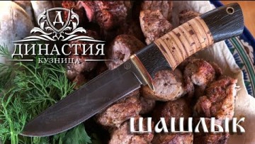 Самый вкусный шашлык. Нож Егерь из дамасской стали. Кузница Династия