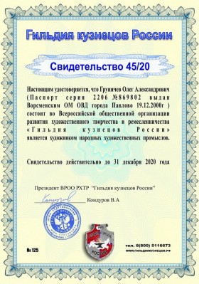 svidetelstvo-ot-gildii-kuznecov-rossii-45-20